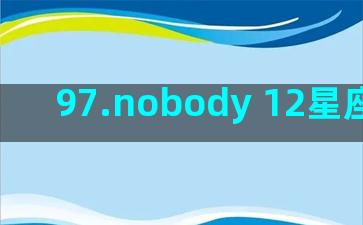 97.nobody 12星座(97nobody)